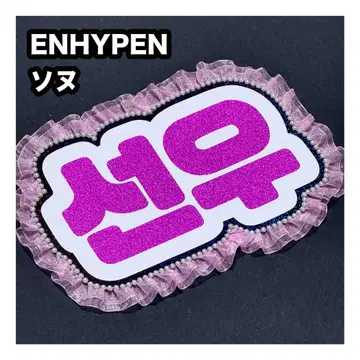 선우 ENHYPEN 에나프 네임 보드 부채 문자 네무보