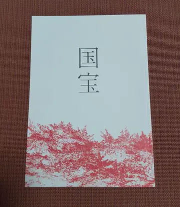영화 '국보' 팜플렛