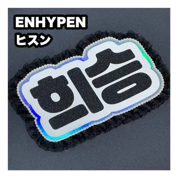 히순 ENHYPEN 에나프 네임 보드 부채 문자 네무보