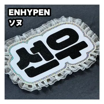 선우 ENHYPEN 에나프 네임 보드 부채 문자 네무보