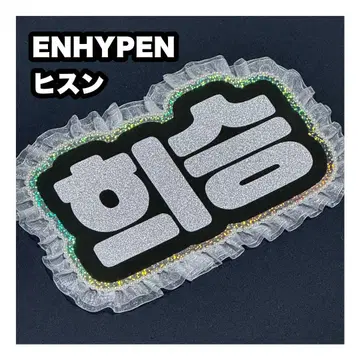 히순 ENHYPEN 에나프 네임 보드 부채 문자 네무보