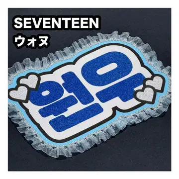 원우 SEVENTEEN 세븐틴 네임보드 부채 문자 네무보