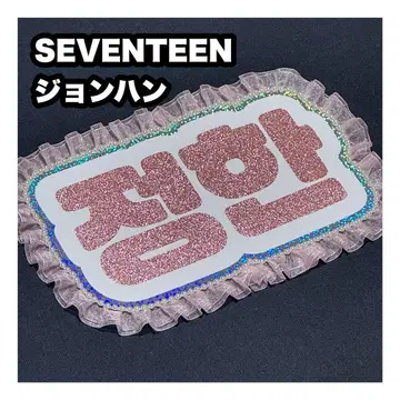 정한 SEVENTEEN 세부치 네임보드 부채 문자 네무보