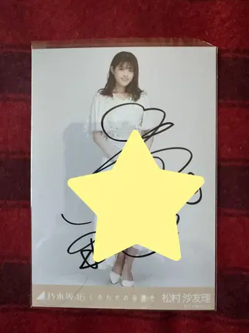 노기자카46 마츠무라 사유리 행복의 보호색 히키 친필 사인