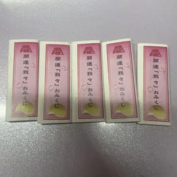 우리들 오미쿠지