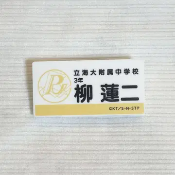 야나기 렌지 명찰 배지 컬렉션