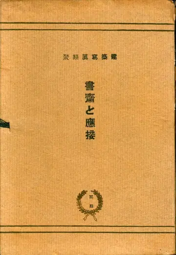 건축 사진 집 제3기 서재와 응접실 23