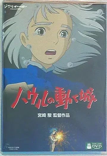 애니메이션 DVD 미야자키 하야오 하울의 움직이는 성 일반 버전