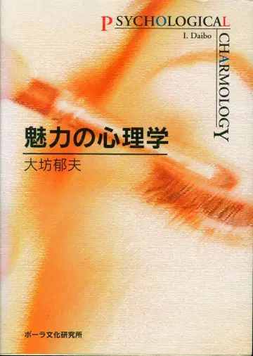 대방 매력의 심리학