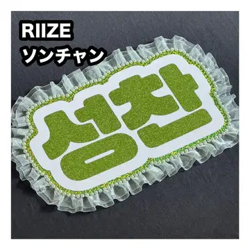 성찬 RIIZE 네임 보드 부채 문자 네무보