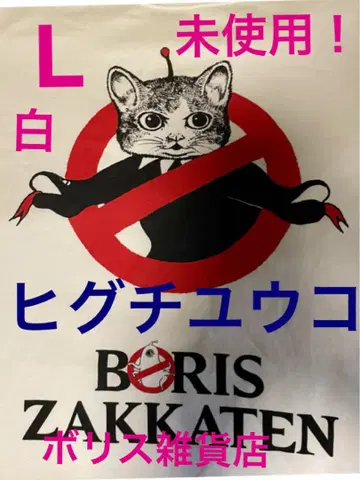 미사용! 보리스 잡화점 티셔츠 화이트 L 구스타브