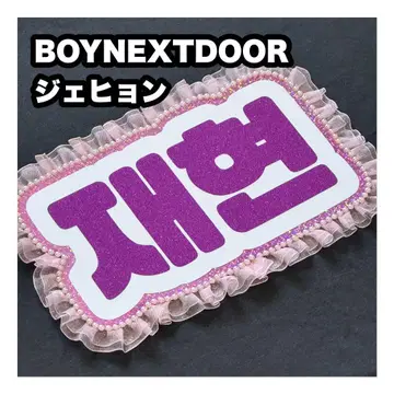 재현 BOYNEXTDOOR 보넥도 네임 보드 부채 문자 네무보