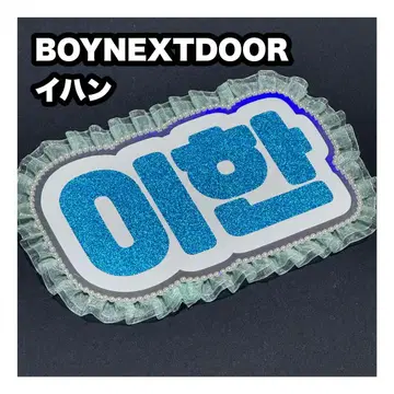 이한 BOYNEXTDOOR 보넥도 네임 보드 부채 문자 네무보