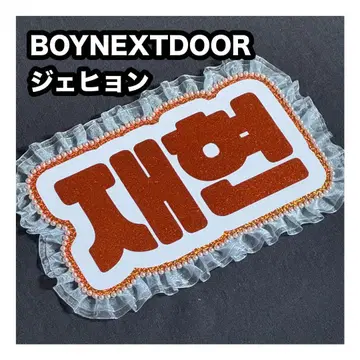 재현 BOYNEXTDOOR 보넥도 네임 보드 부채 문자 네무보