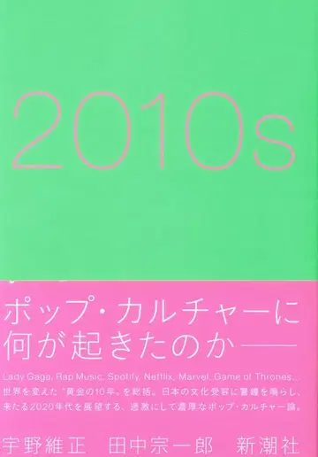 신초샤 우노 요시마사/다나카 소이치로 2010년대