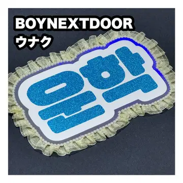 운학 BOYNEXTDOOR 보넥도 네임보드 부채 문자 네무보