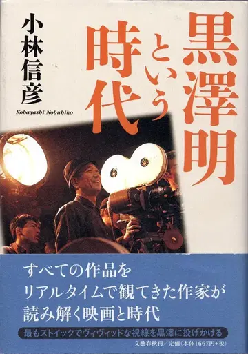 문예 춘추 고바야시 노부히코 구로사와 아키라라는 시대