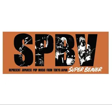 SUPER BEAVER 팬클럽 한정판 굿즈 타월
