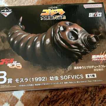 고질라 대괴수 열전 G 제일복권 B상 모스라 애벌레 SOFVICS 피규어
