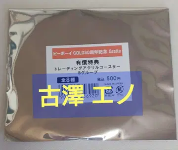 비보이골드 Gratte 아크릴 코스터 후루사와 에노