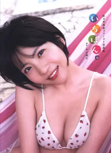 사사키 모에카 이치반. 혜택 포스카 누락
