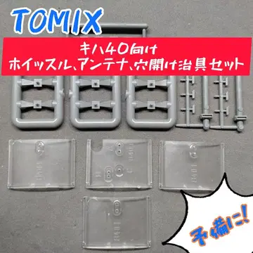 TOMIX 키하 40용 호루라기, 안테나, 구멍 뚫기 지그 세트