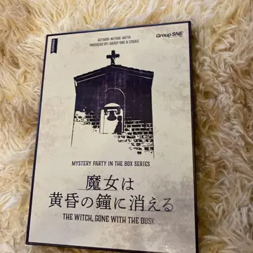 마더 미스터리 '마녀는 황혼의 종소리와 함께 사라진다'