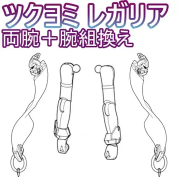 미조립 양팔 + 팔 재조립 코우무 쓰쿠요미 레가리아 메가미 디바이스 1