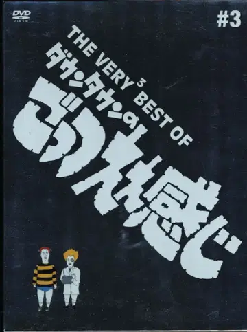 버라이어티 DVD THE VERY BEST OF 다운타운의 고츠에에감 3