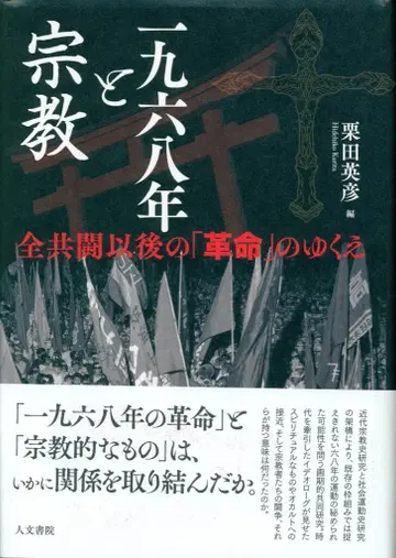 쿠리타 히데히코 1968년과 종교, 전학연 이후의 '혁명'의 행방