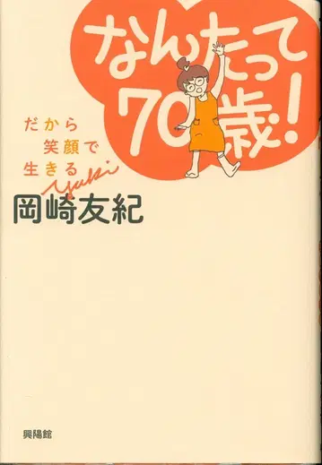 오카자키 유키, 무려 70세! 그래서 웃으며 살아가요.