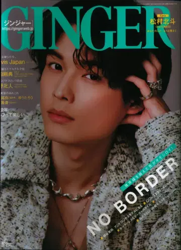 SixTONES 마츠무라 호토 GINGER 2022년 4월호