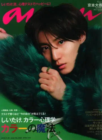 SixTONES 교모토 타이가 an.an 22년 11/30호 2325