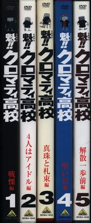 애니메이션 DVD 일반 버전) !! 크로마티 고등학교 전 5권 세트