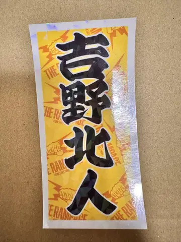 요시노 키타토