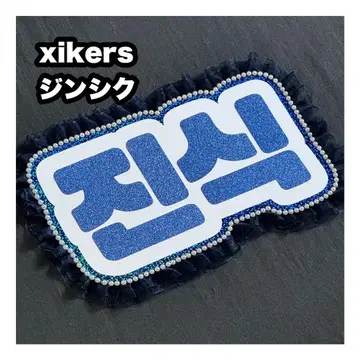진식 xikers 사이코스 네임 보드 부채 문자 네무보