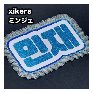 민제 xikers 사이코스 네임 보드 부채 문자 네무보