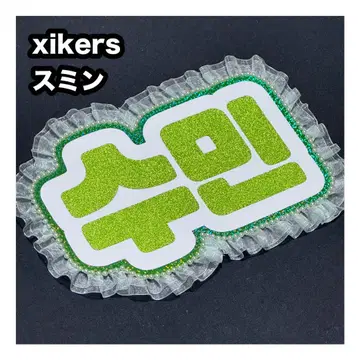 스민 xikers 사이코스 네임 보드 부채 문자 네무보