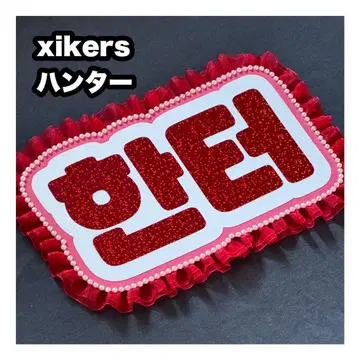 헌터 xikers 사이코스 네임 보드 부채 문자 네무보