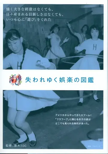 잃어가는 오락의 도감