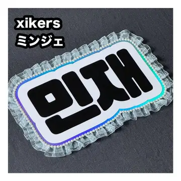 민제 xikers 사이코스 네임 보드 부채 문자 네무보