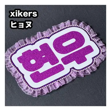 효누 xikers 사이코스 네임 보드 부채 문자 네무보