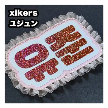 유준 xikers 사이코스 네임 보드 부채 문자 네무보