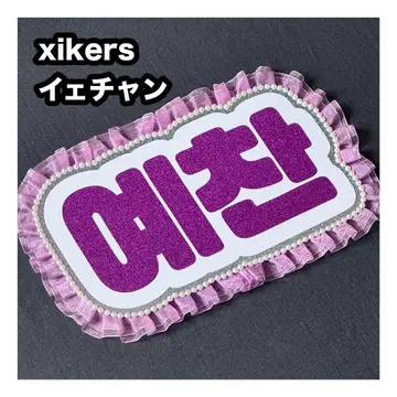 예찬 xikers 사이코스 네임보드 부채 문자 네임보