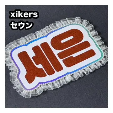 세운 xikers 사이코스 네임 보드 부채 문자 네무보