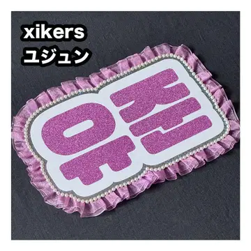 유준 xikers 사이코스 네임 보드 부채 문자 네무보