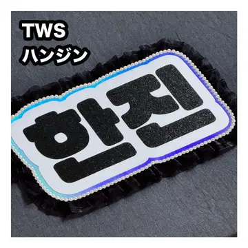 한진 TWS 네임 보드 부채 문자 네무보