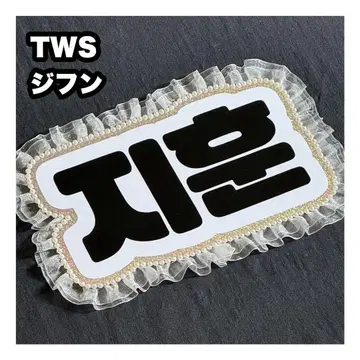 지훈 TWS 네임 보드 부채 문자 네무보
