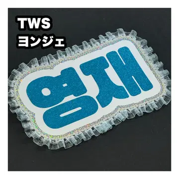 용제 TWS 네임 보드 부채 문자 네무보