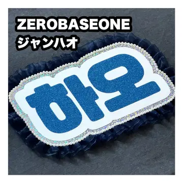 장하오 ZEROBASEONE 네임 보드 부채 문자 네무보